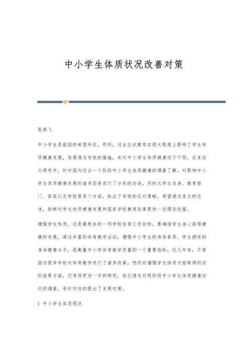 中小学生体质状况改善对策.docx