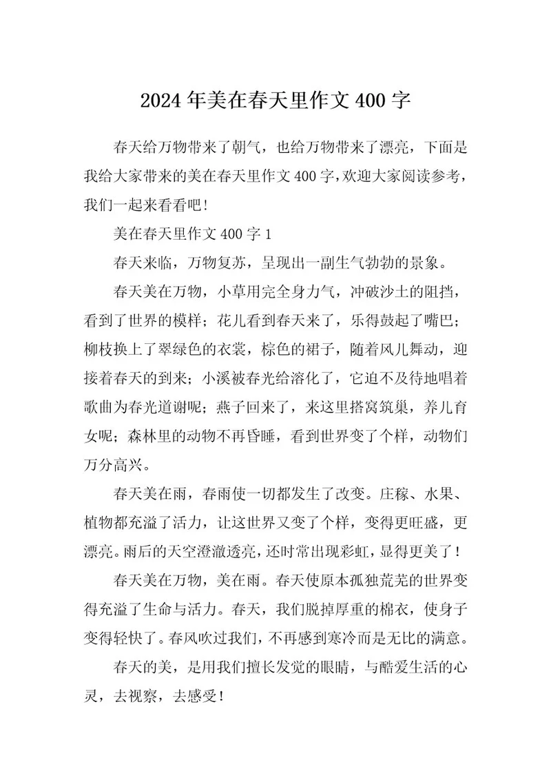 2024年美在春天里作文400字