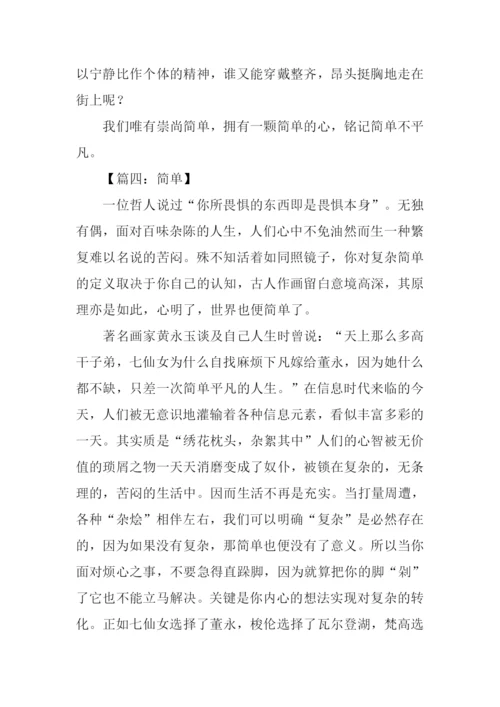 以简单为题的作文.docx