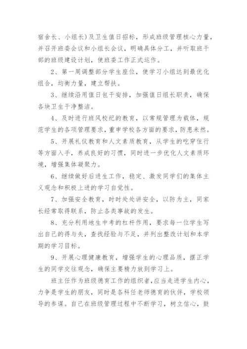 八年级第一学期班主任工作计划.docx