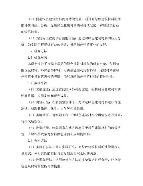 绿色建筑材料的性能评估与应用分析
