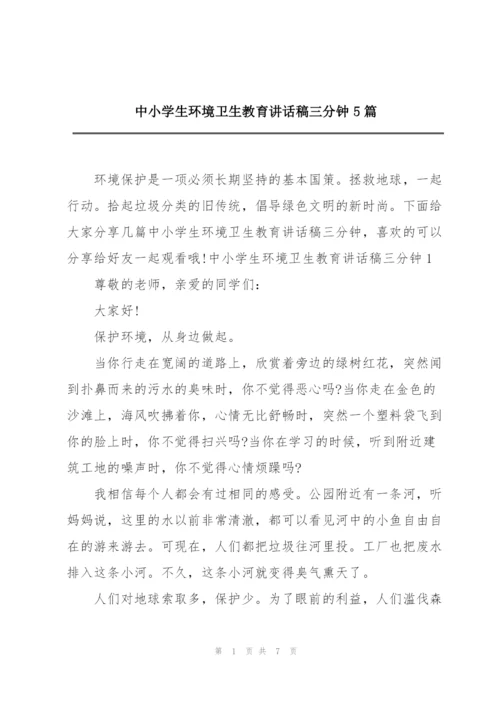 中小学生环境卫生教育讲话稿三分钟5篇.docx