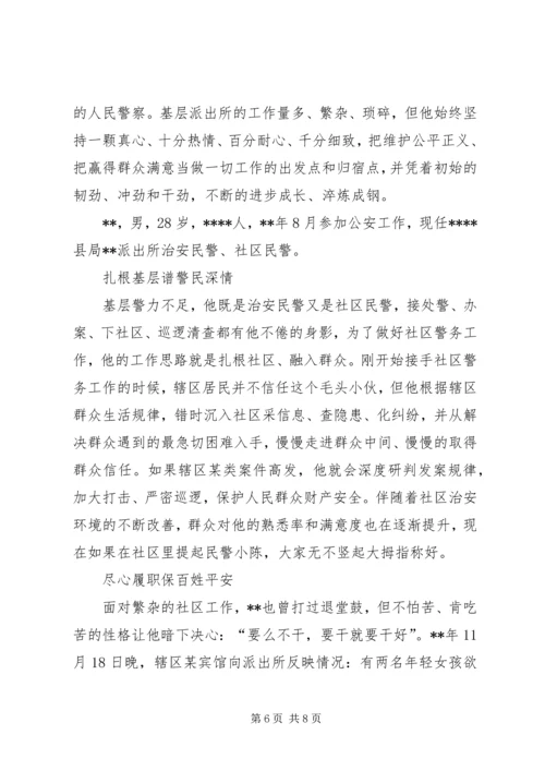 先进个人事迹材料（社区民警）三篇.docx