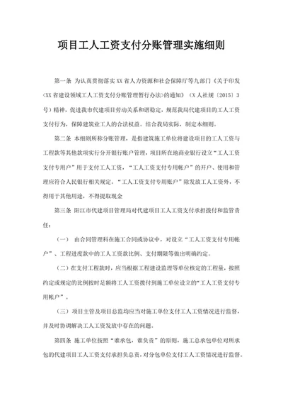 项目工人工资支付分账管理实施细则