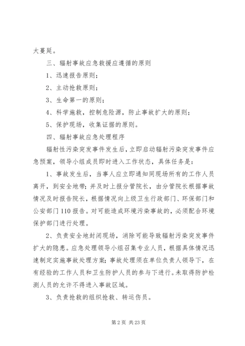 辐射安全应急预案_1.docx