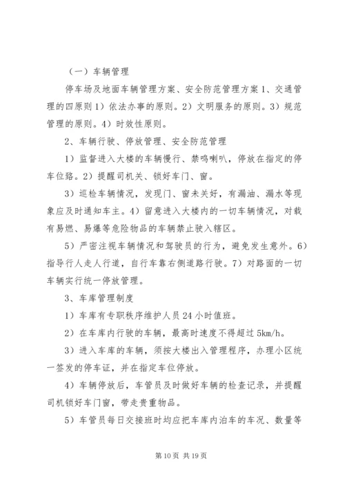 鹿城广场秩序维护部管理服务方案.docx
