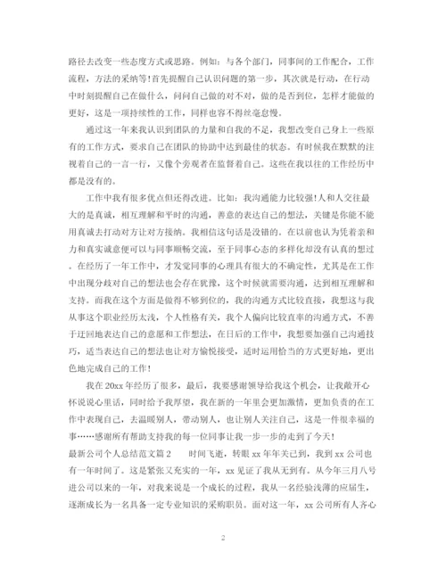 精编之公司个人总结范文2.docx