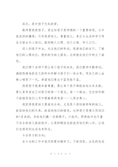 幼儿园教师师德的培训心得体会范文十篇.docx