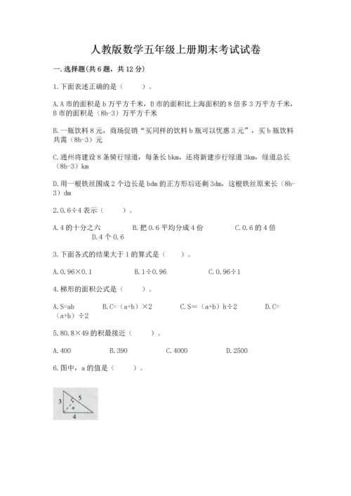 人教版数学五年级上册期末考试试卷带答案（实用）.docx