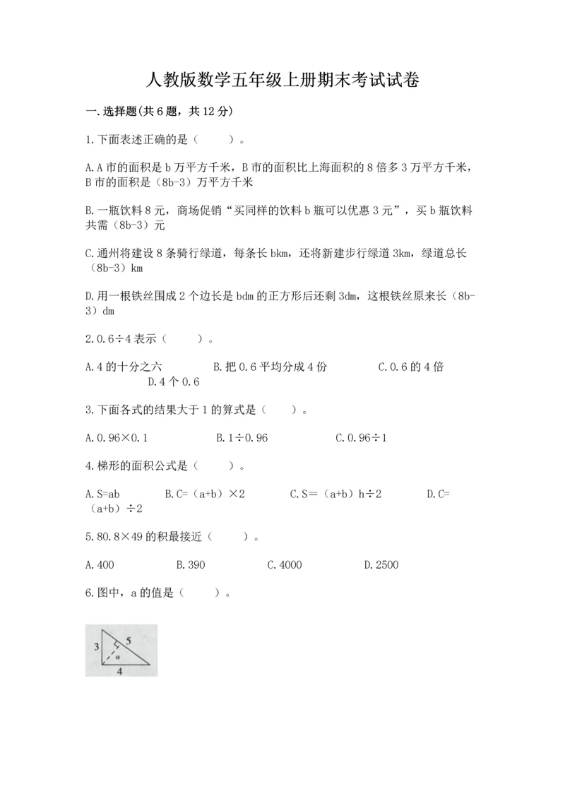人教版数学五年级上册期末考试试卷带答案（实用）.docx