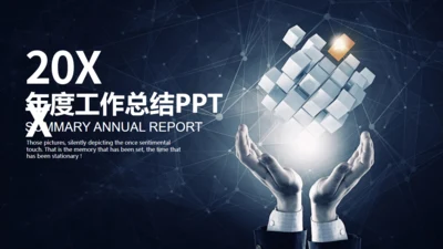 年度工作总结报告，科技魔方通用PPT模板