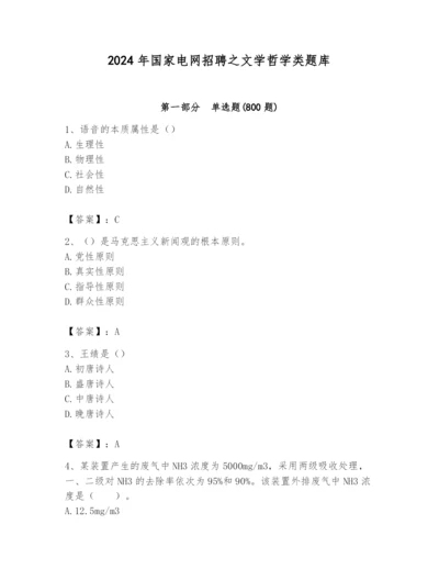 2024年国家电网招聘之文学哲学类题库附完整答案（精品）.docx