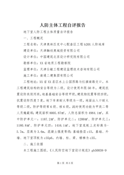 人防主体工程自评报告.docx