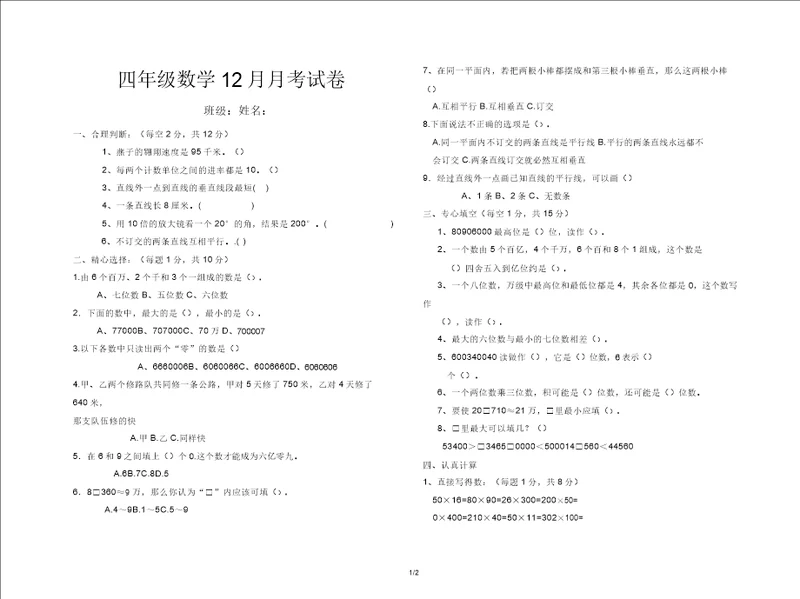 四年级数学12月月考试卷