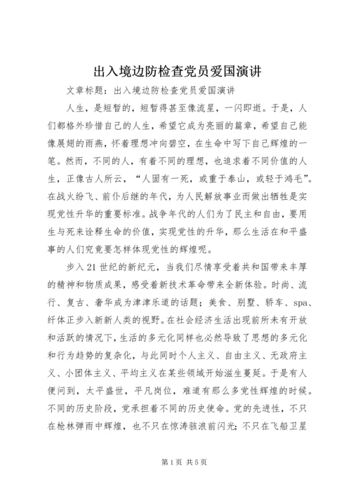 出入境边防检查党员爱国演讲.docx