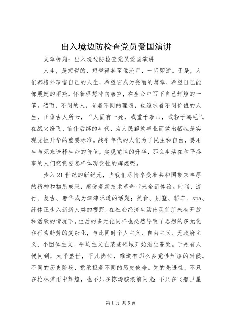 出入境边防检查党员爱国演讲.docx