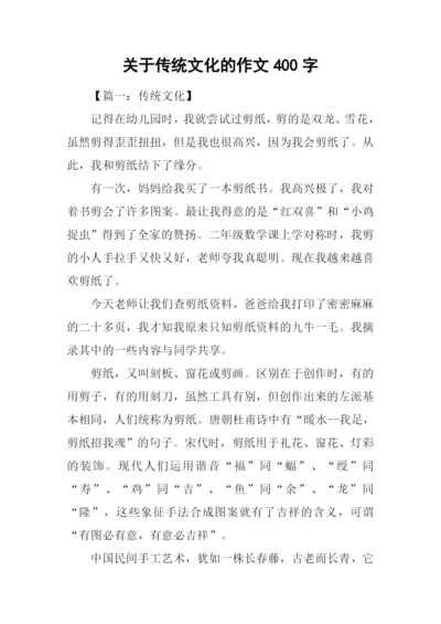 关于传统文化的作文400字.docx