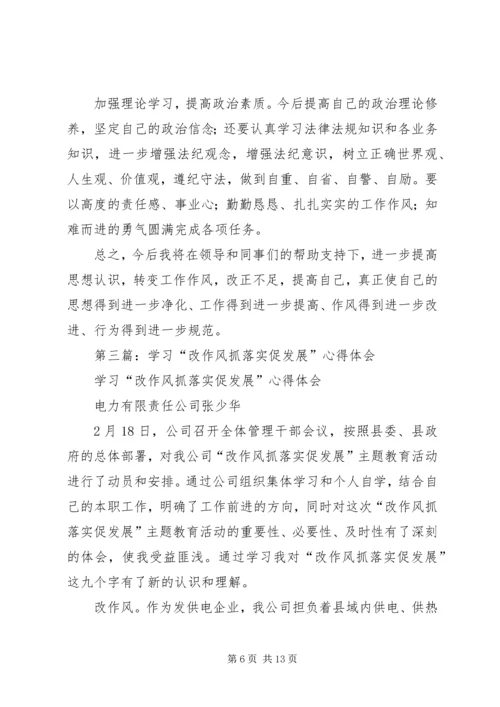 第一篇：开展“改作风、抓落实、促发展”学习体会.docx