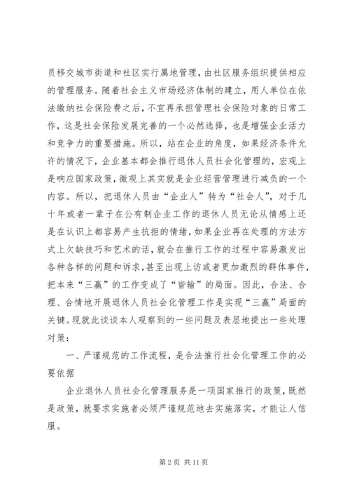 关于企业退休人员社会化管理服务的问题和对策探析 (3).docx