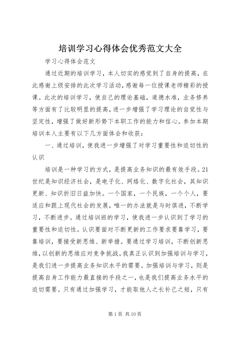 培训学习心得体会优秀范文大全.docx