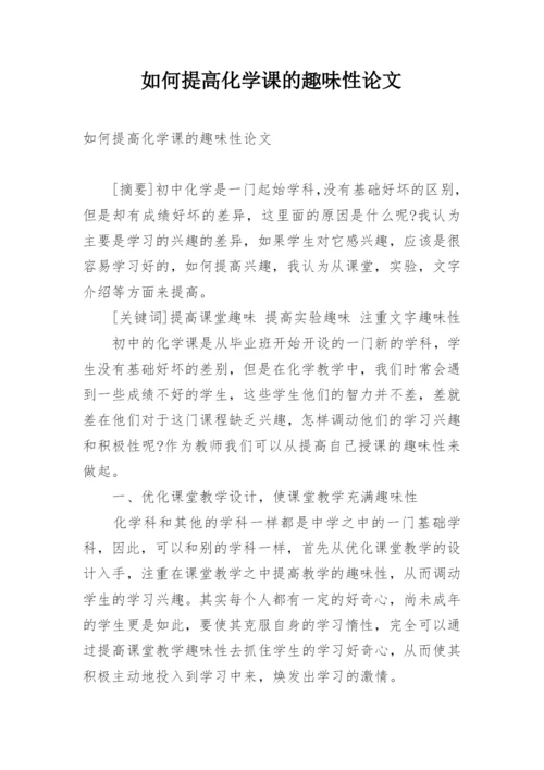 如何提高化学课的趣味性论文.docx