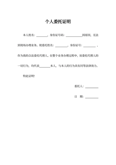 个人委托证明