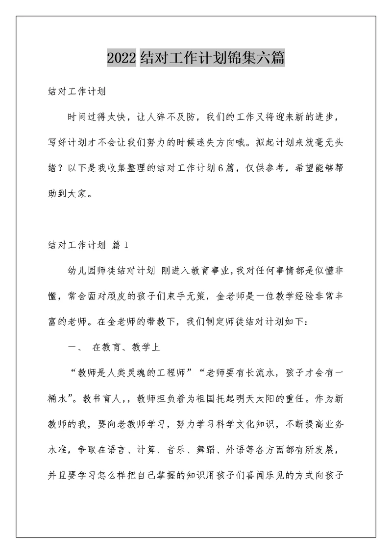 2022结对工作计划锦集六篇