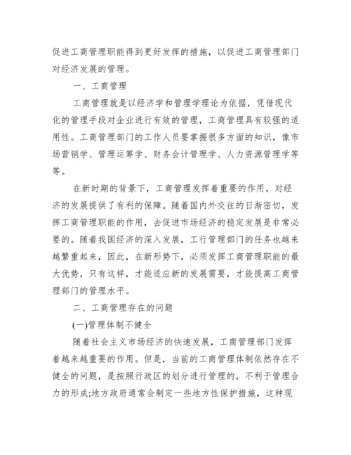 [工商职能相关论文例文]工商管理相关论文.docx