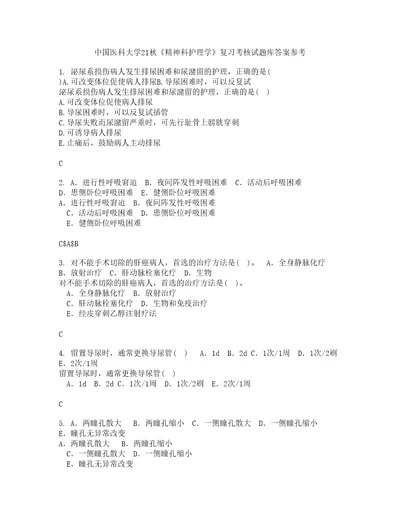 中国医科大学21秋精神科护理学复习考核试题库答案参考套卷88