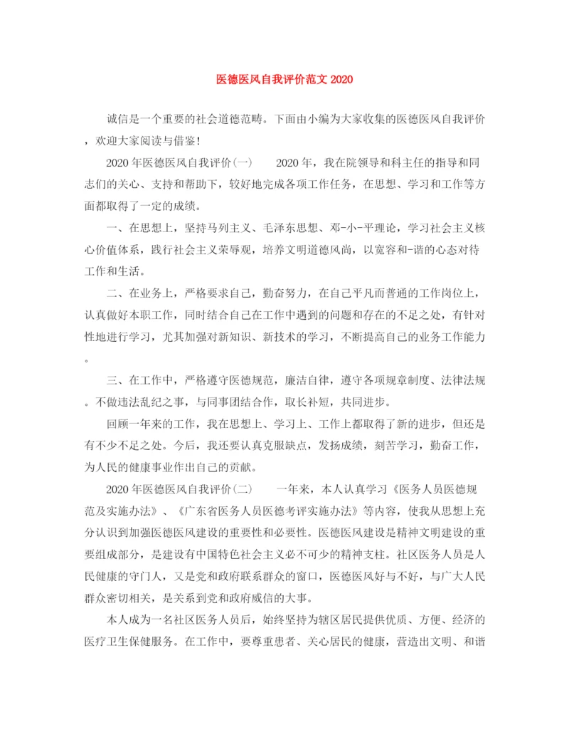 精编之医德医风自我评价范文2.docx