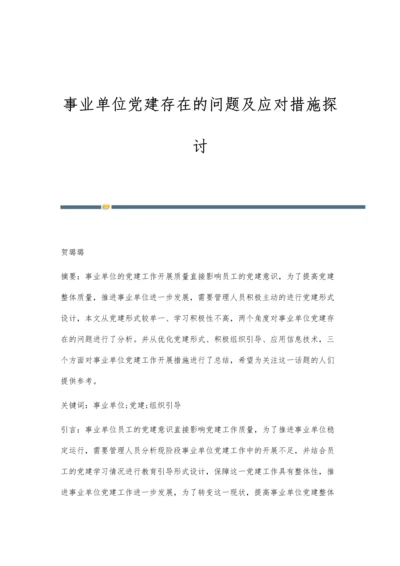 事业单位党建存在的问题及应对措施探讨.docx