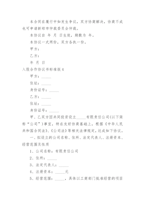 入股合作协议书标准版.docx