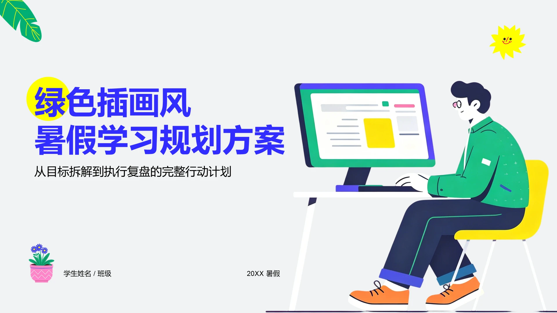 棕色插画风暑假学习规划方案PPT模板