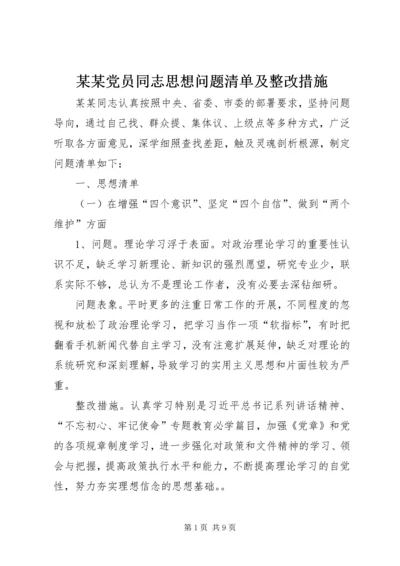 某某党员同志思想问题清单及整改措施.docx