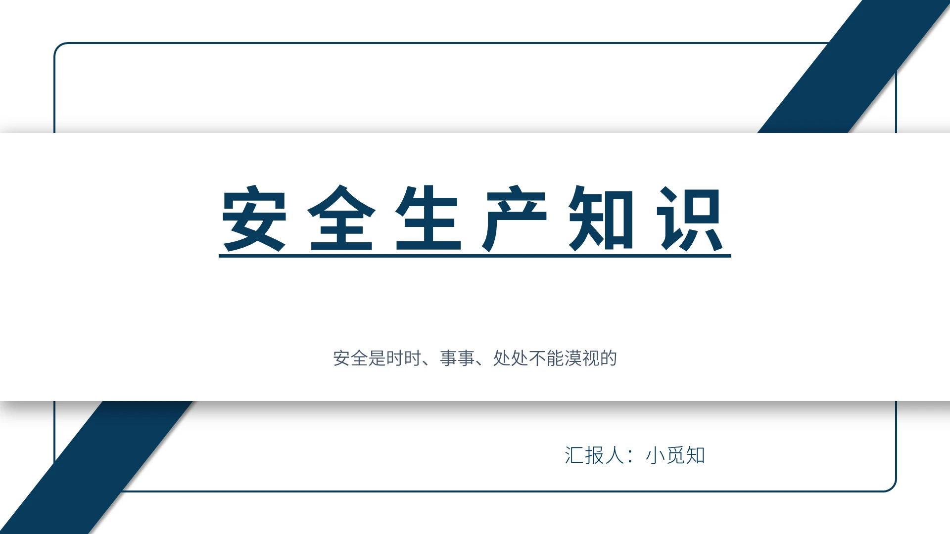 蓝色商务风安全培训安全生产知识PPT模板