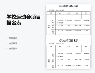 学校运动会项目报名表