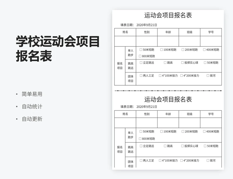 学校运动会项目报名表