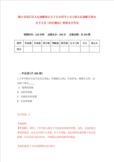 浙江省遂昌县人民调解协会关于公开招考2名专职人民调解员和办公室文员同步测试模拟卷含答案4