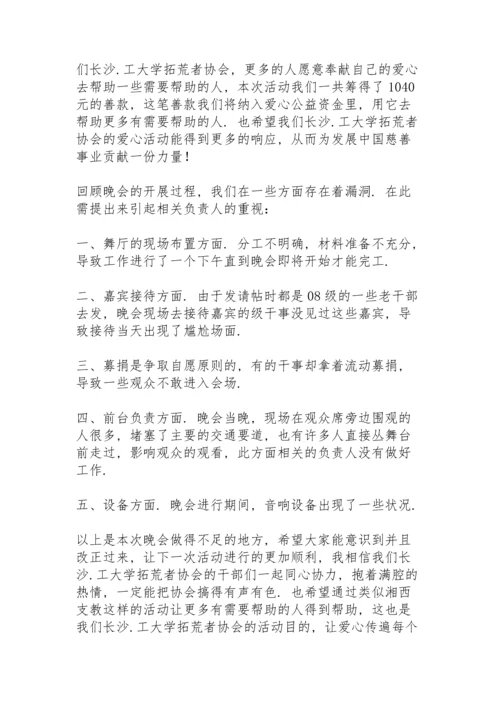 爱心慈善活动工作总结参考范文.docx