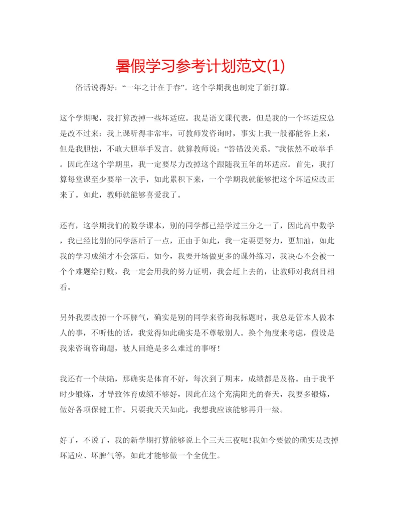 精编暑假学习参考计划范文1).docx