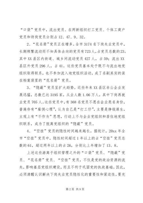 对下岗失业党员教育管理的调查与思考 (6).docx