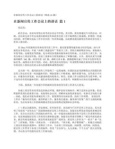 在新闻宣传工作会议上的讲话精选15篇