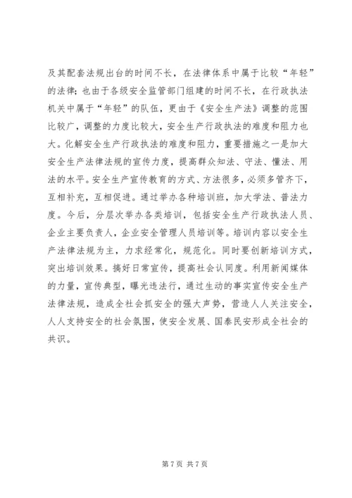 安全生产行政执法调研报告 (3).docx
