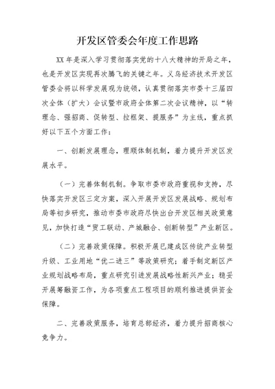 开发区管委会年度工作思路