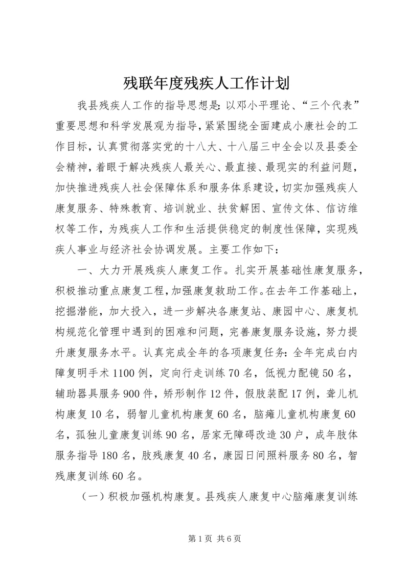 残联年度残疾人工作计划.docx
