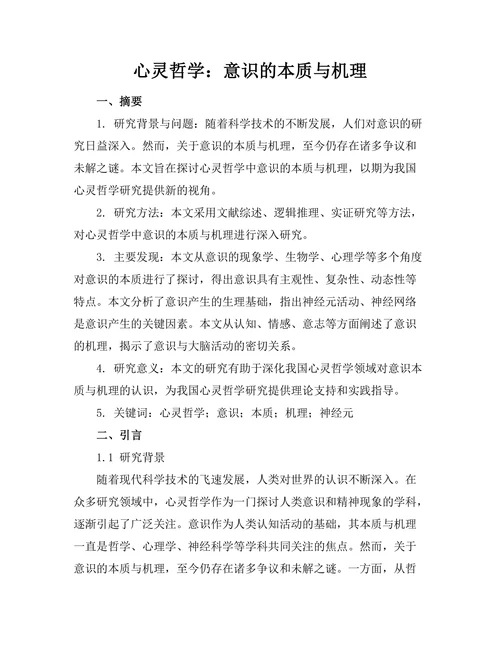 心灵哲学：意识的本质与机理