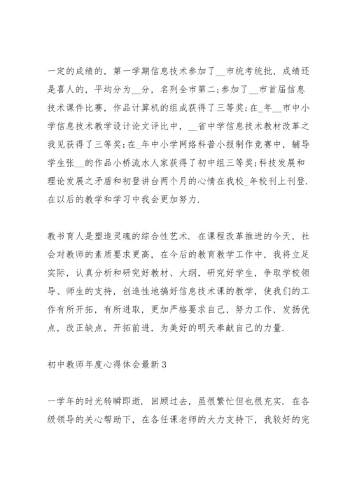 初中教师年度心得体会.docx