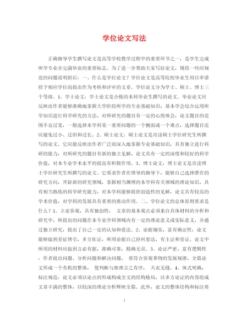 2023年学位论文写法.docx