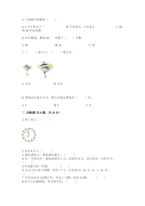 一年级上册数学期末测试卷含完整答案（各地真题）.docx