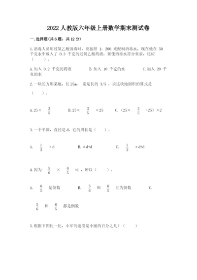 2022人教版六年级上册数学期末测试卷附答案（预热题）.docx